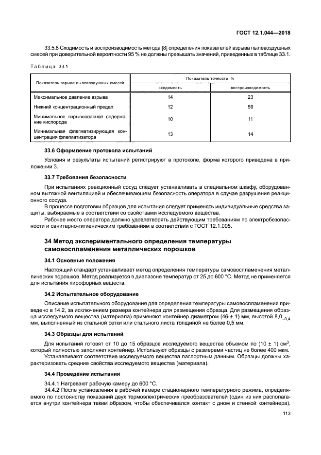 ГОСТ 12.1.044-2018