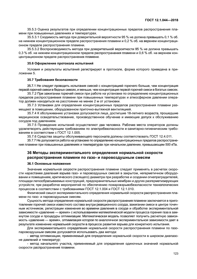 ГОСТ 12.1.044-2018