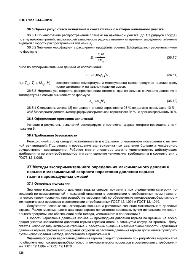 ГОСТ 12.1.044-2018