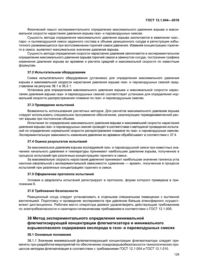 ГОСТ 12.1.044-2018