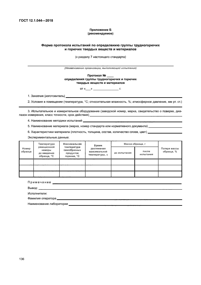 ГОСТ 12.1.044-2018