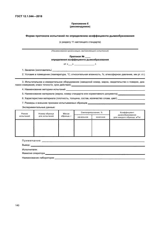 ГОСТ 12.1.044-2018