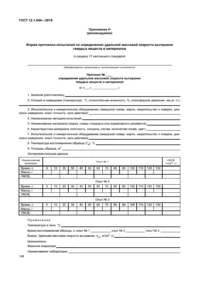 ГОСТ 12.1.044-2018