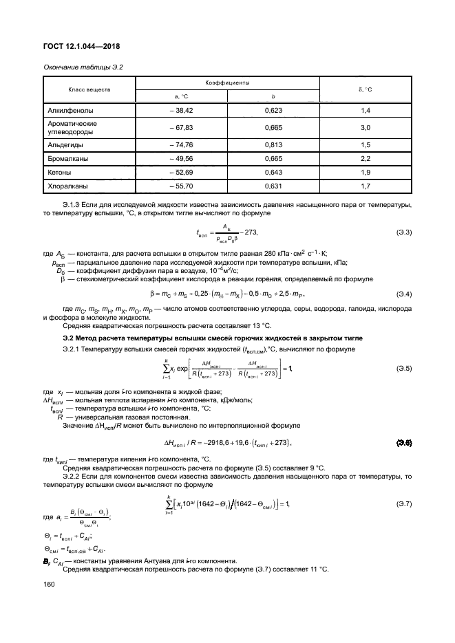 ГОСТ 12.1.044-2018