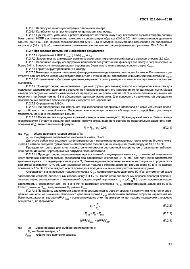 ГОСТ 12.1.044-2018