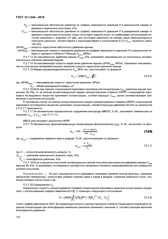 ГОСТ 12.1.044-2018