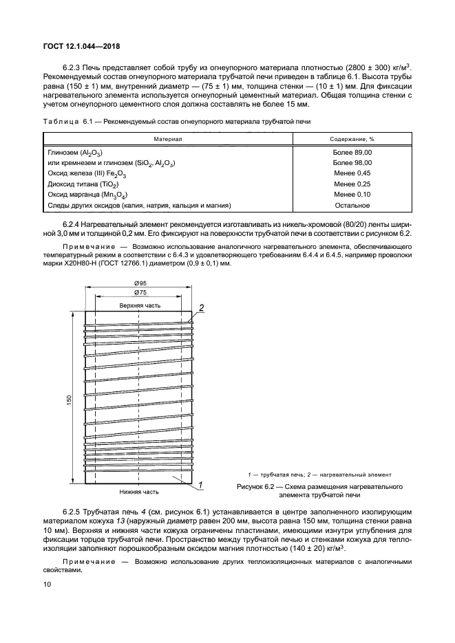 ГОСТ 12.1.044-2018