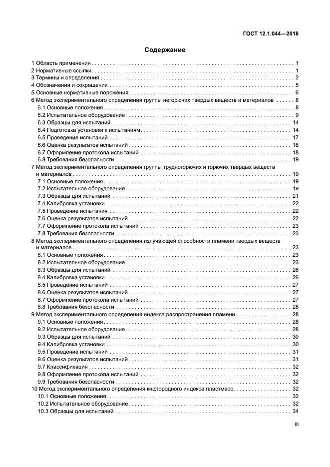 ГОСТ 12.1.044-2018