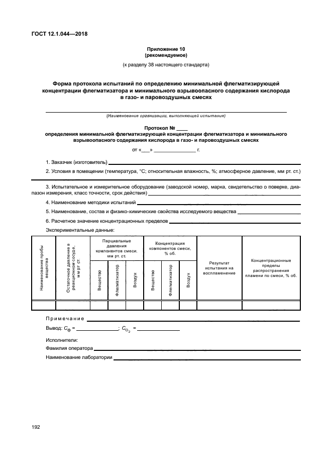 ГОСТ 12.1.044-2018