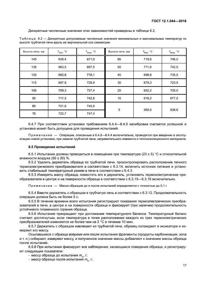 ГОСТ 12.1.044-2018