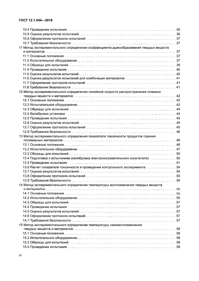 ГОСТ 12.1.044-2018
