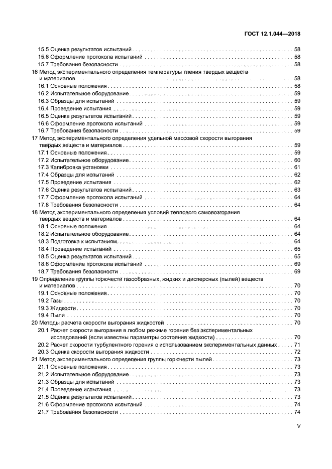 ГОСТ 12.1.044-2018