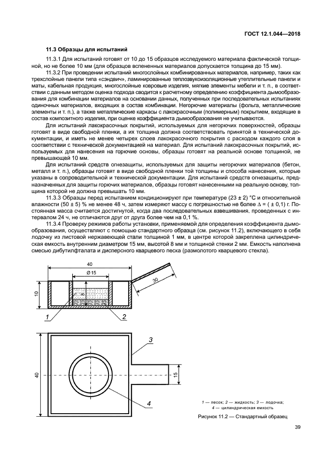 ГОСТ 12.1.044-2018