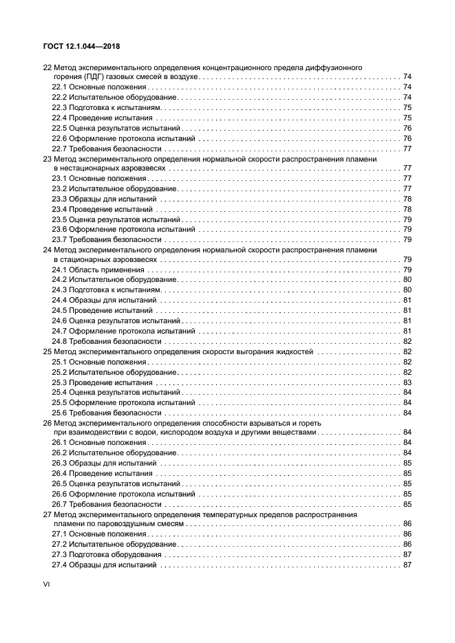 ГОСТ 12.1.044-2018