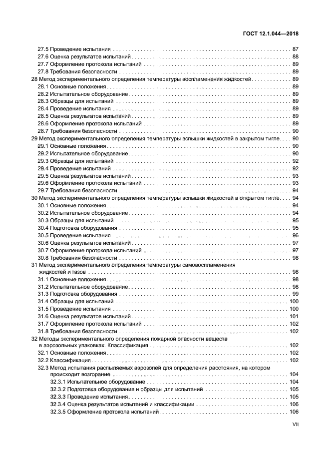 ГОСТ 12.1.044-2018
