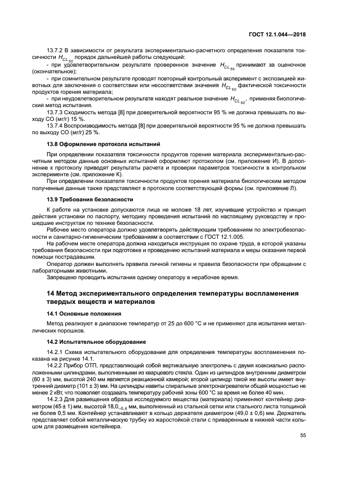 ГОСТ 12.1.044-2018