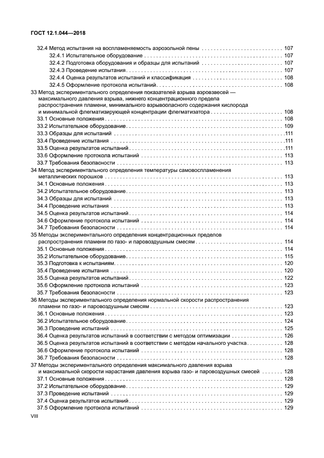 ГОСТ 12.1.044-2018