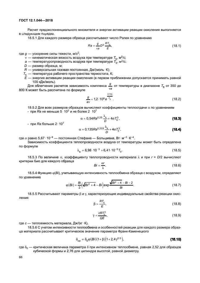ГОСТ 12.1.044-2018