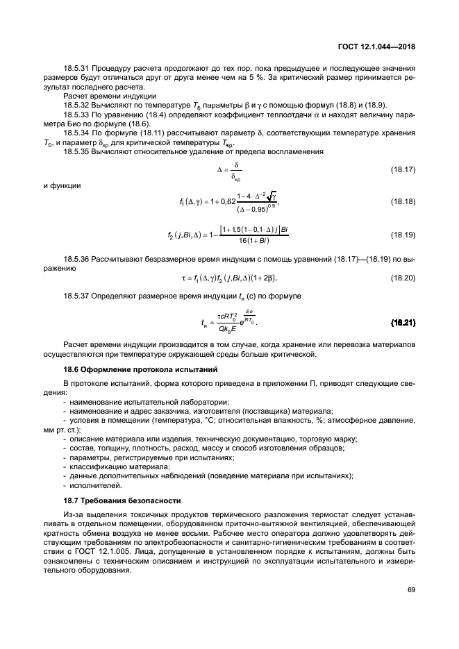 ГОСТ 12.1.044-2018