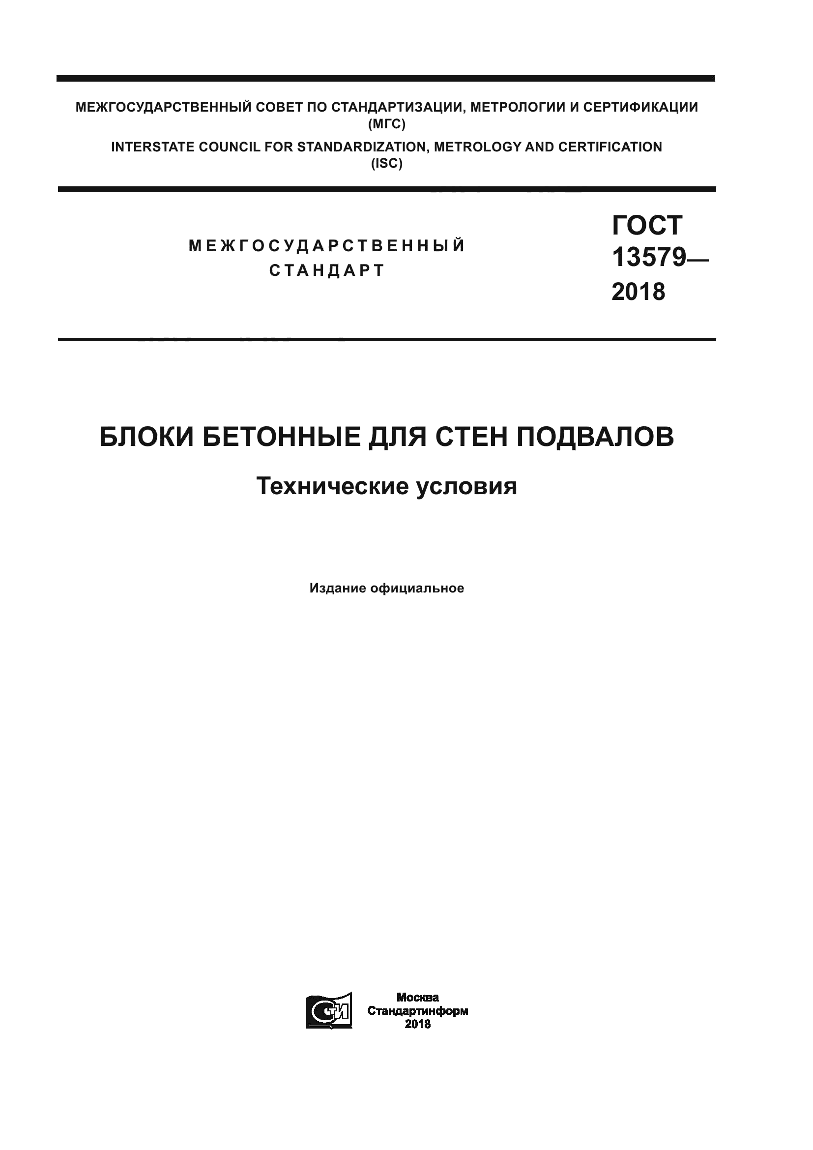 ГОСТ 13579-2018