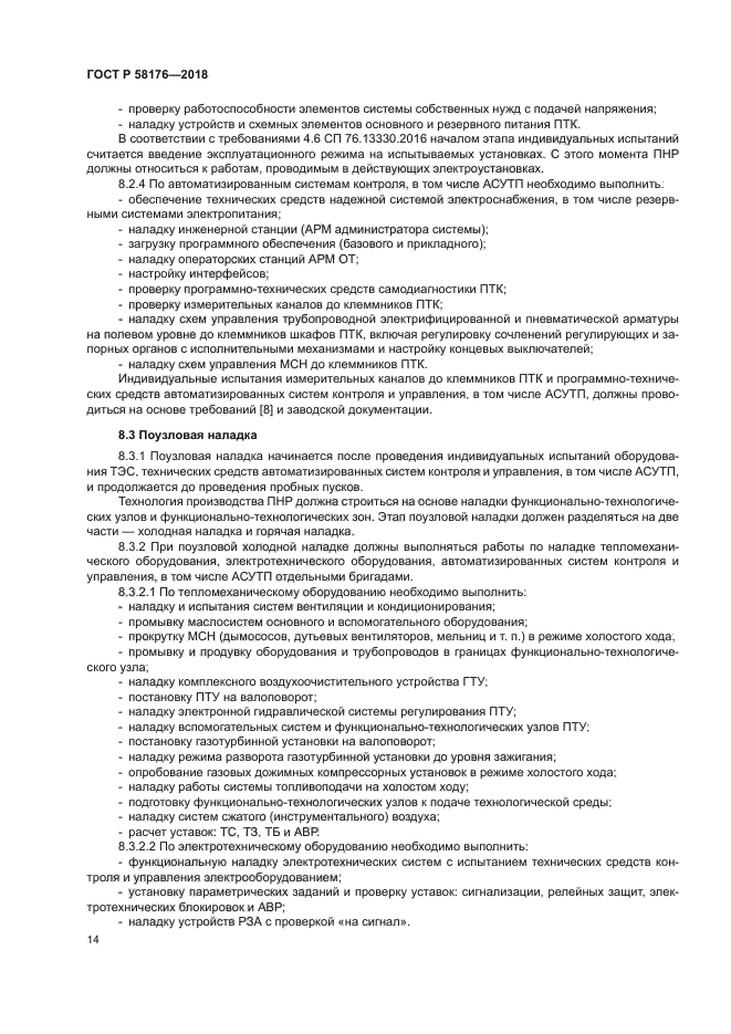 ГОСТ Р 58176-2018