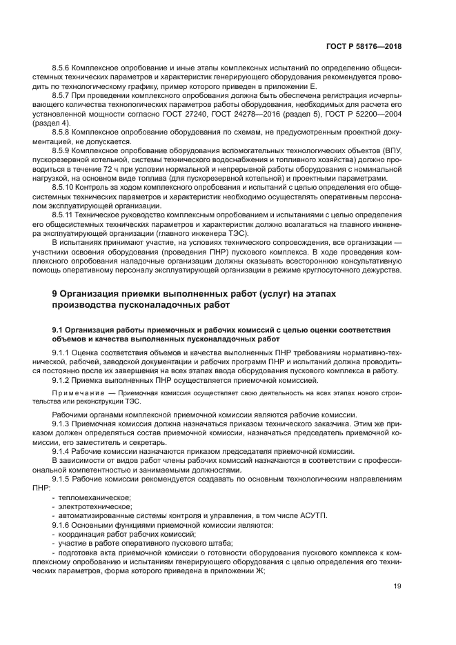 ГОСТ Р 58176-2018