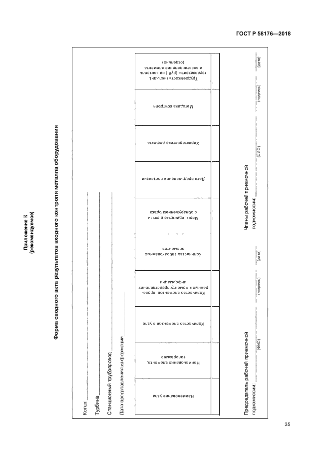 ГОСТ Р 58176-2018