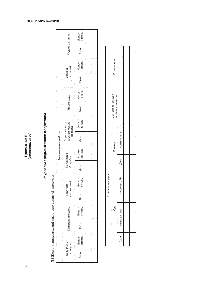 ГОСТ Р 58176-2018