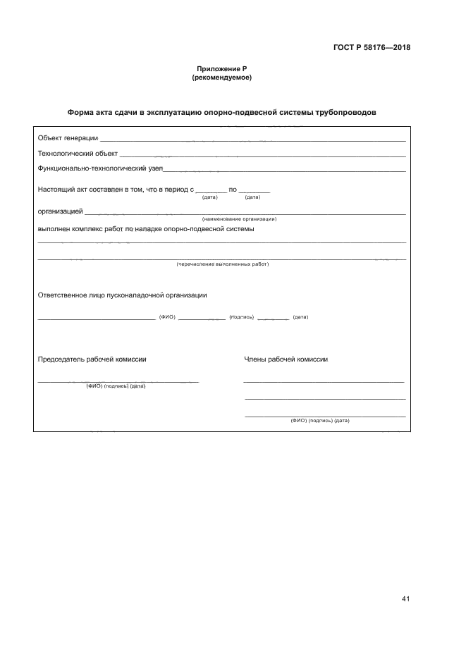 ГОСТ Р 58176-2018