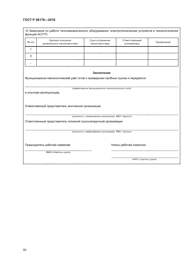 ГОСТ Р 58176-2018
