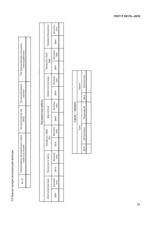 ГОСТ Р 58176-2018