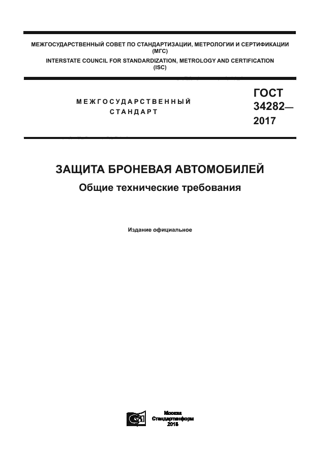 ГОСТ 34282-2017