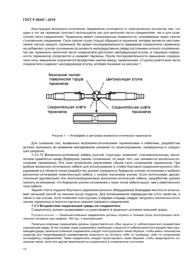 ГОСТ Р 58247-2018