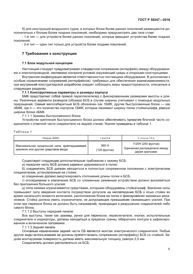 ГОСТ Р 58247-2018