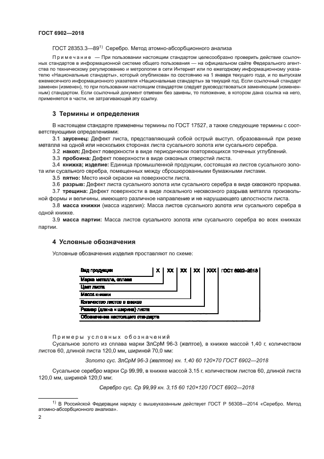 ГОСТ 6902-2018