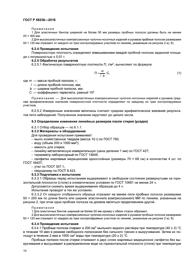 ГОСТ Р 58236-2018