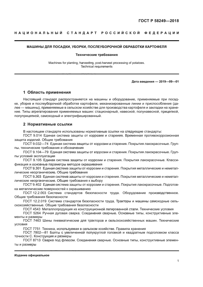 ГОСТ Р 58249-2018