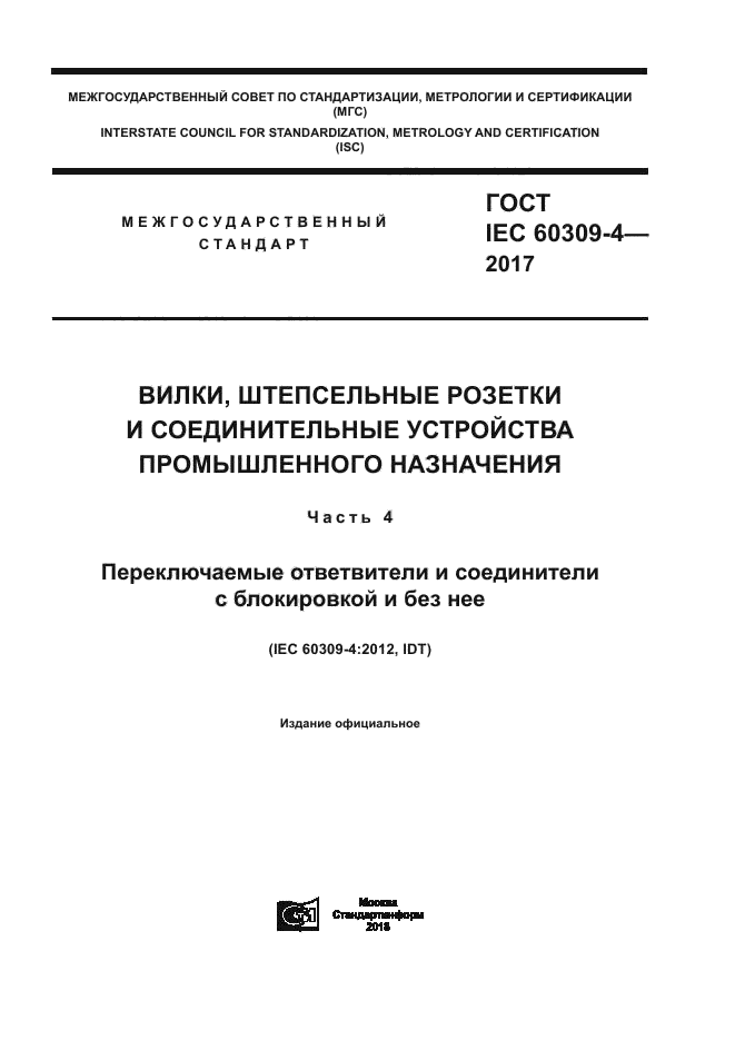 ГОСТ IEC 60309-4-2017