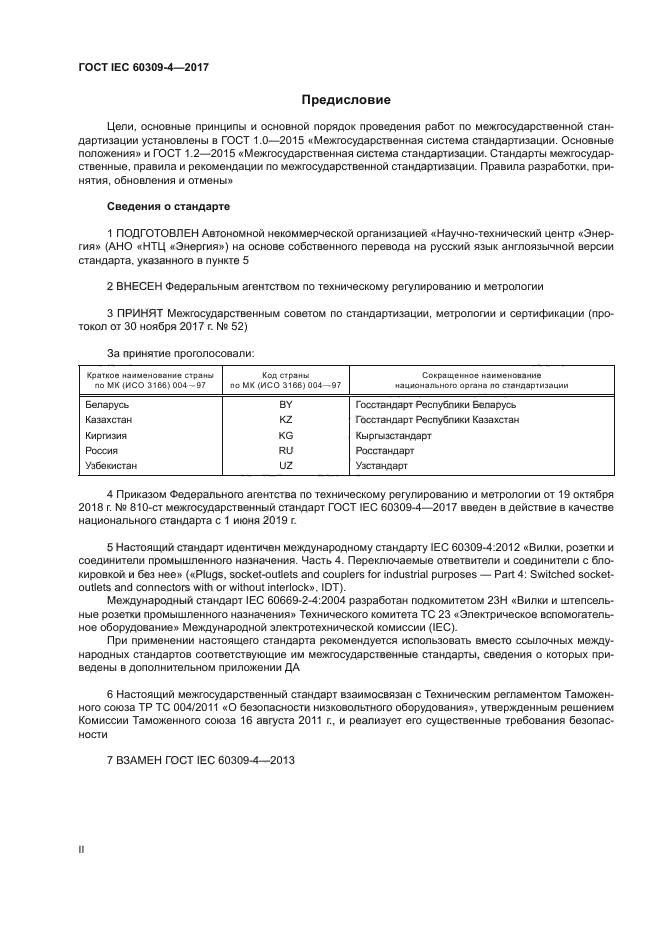 ГОСТ IEC 60309-4-2017