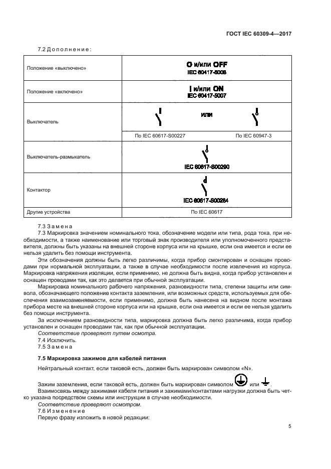 ГОСТ IEC 60309-4-2017