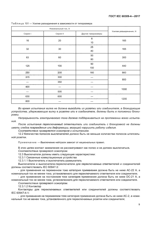 ГОСТ IEC 60309-4-2017