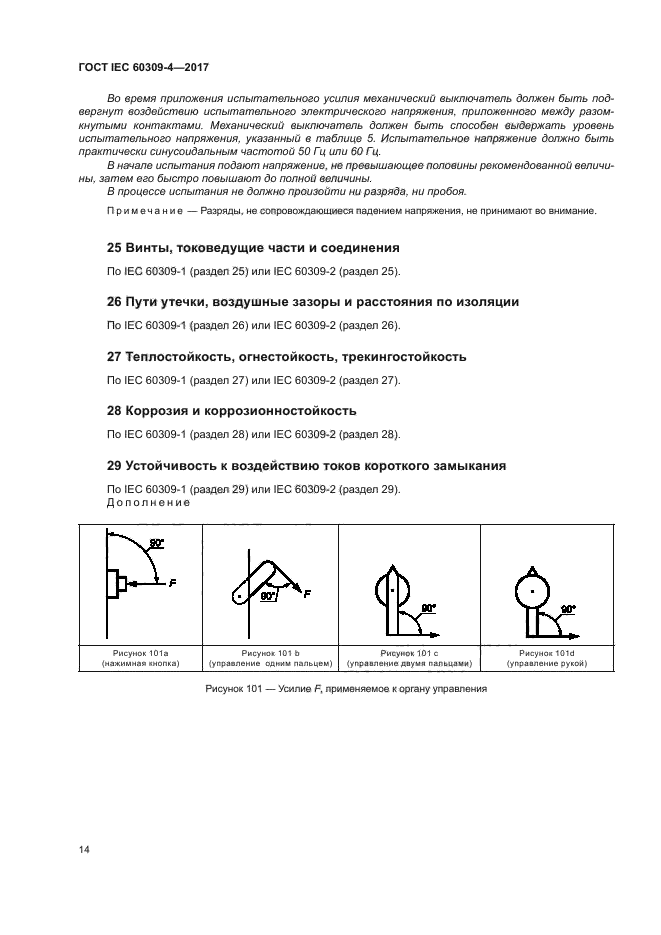 ГОСТ IEC 60309-4-2017