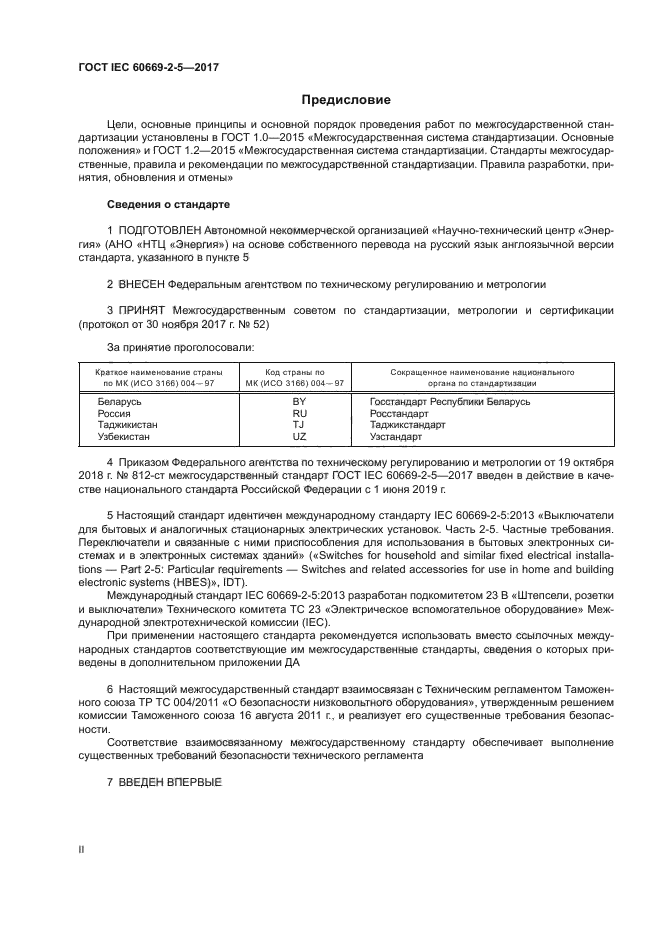 ГОСТ IEC 60669-2-5-2017