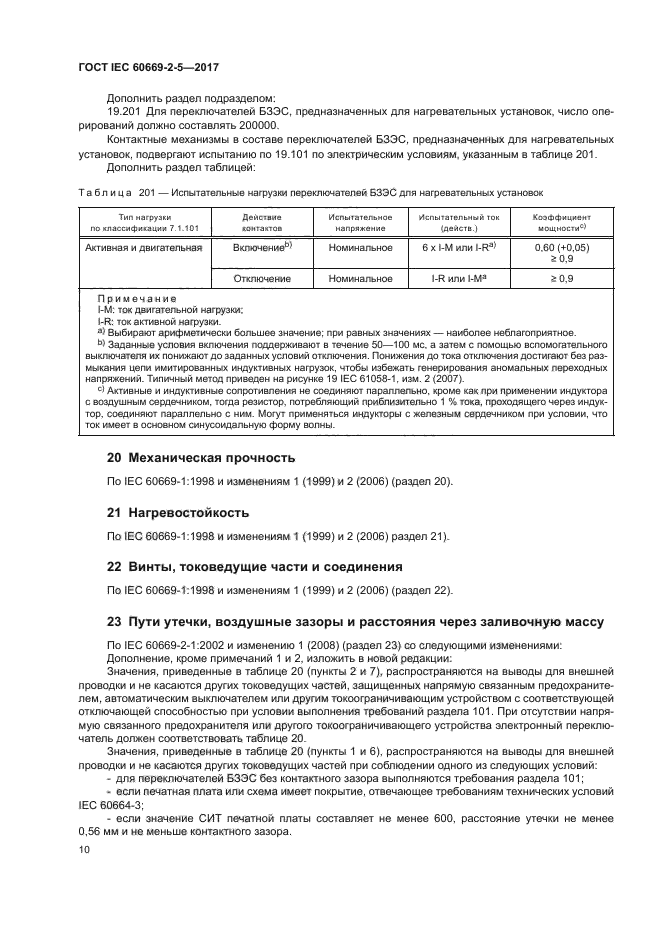 ГОСТ IEC 60669-2-5-2017