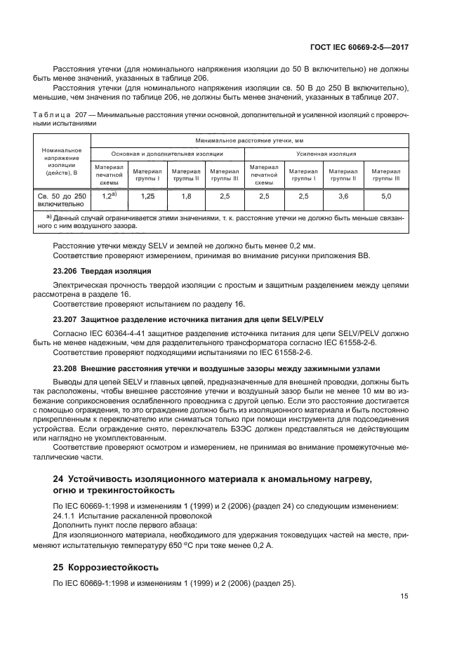 ГОСТ IEC 60669-2-5-2017