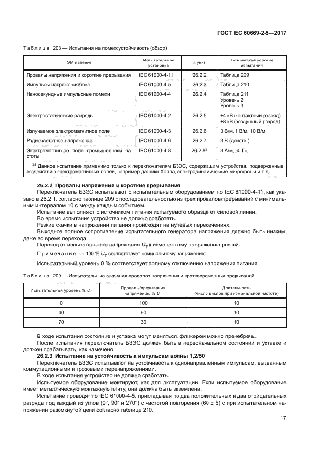 ГОСТ IEC 60669-2-5-2017