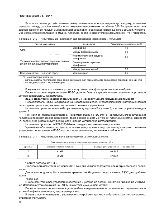 ГОСТ IEC 60669-2-5-2017