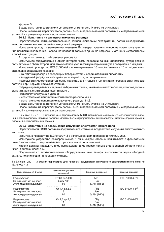 ГОСТ IEC 60669-2-5-2017
