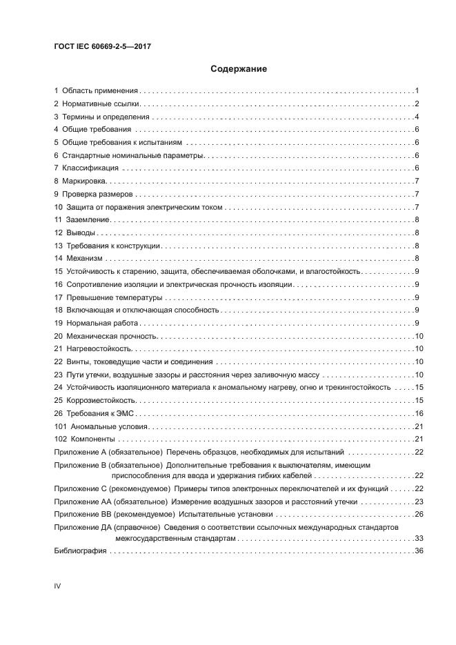 ГОСТ IEC 60669-2-5-2017