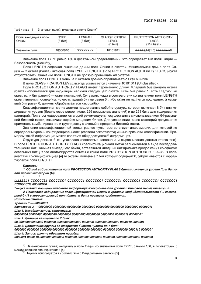 ГОСТ Р 58256-2018